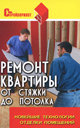 Ремонт квартиры от стяжки до потолка. Новейшие технологии отделки помещений. Пивоварова М. С. Издательство Феникс, 2011 г.