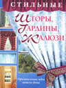 Стильные шторы, гардины, жалюзи. Чебаева С. О. Издательства: АСТ, Астрель, Полиграфиздат, 2010 г.