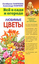 Любимые цветы. Ганичкина О. , Ганичкин А. Издательство Оникс, 2008 г.
