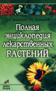 Полная энциклопедия лекарственных растений. Кортиков В. Н. , Кортиков А. В. Издательство Феникс, 2008 г.