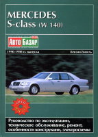Mercedes-Benz S-класса W140 с 1990-1998 бензин / дизель Книга по ремонту и техническому обслуживанию