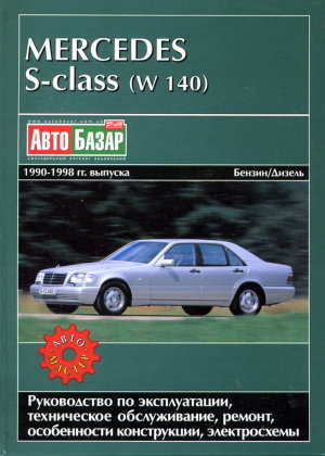 Mercedes-Benz S-класса W140 с 1990-1998 бензин / дизель Книга по ремонту и техническому обслуживанию 