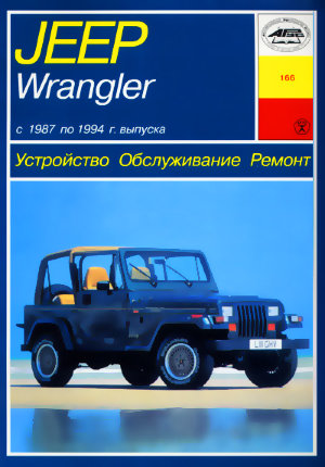 Jeep Wrangler с 1987-1994 бензин Книга по ремонту и эксплуатации 