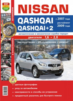 Nissan Qashqai / Qashqai+2 с 2007 и с 2009 бензин Пособие по ремонту и техническому обслуживанию 