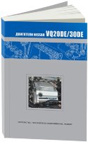 Двигатели Nissan VQ20DE / VQ30DE Книга по ремонту и эксплуатации