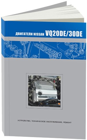 Двигатели Nissan VQ20DE / VQ30DE Книга по ремонту и эксплуатации 
