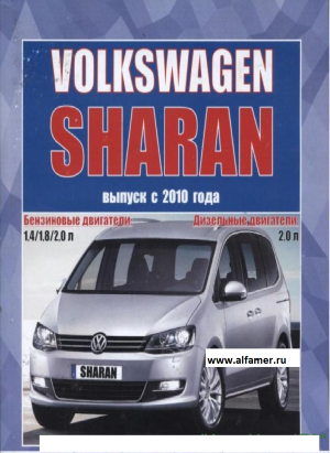 Volkswagen Sharan с 2010 бензин / дизель Инструкция по ремонту и эксплуатации 