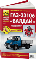 ГАЗ 33106 Валдай с 2010 дизель Книга по ремонту и техническому обслуживанию
