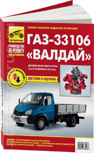 ГАЗ 33106 Валдай с 2010 дизель Книга по ремонту и техническому обслуживанию 