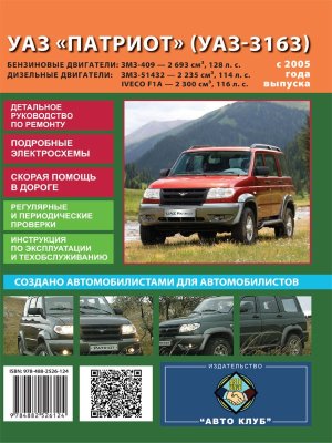 УАЗ 3163 Patriot с 2005 бензин / дизель Пособие по ремонту и эксплуатации 