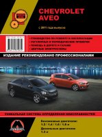 Chevrolet Aveo / Sonic / Holden Barina с 2011 бензин / дизель Инструкция по ремонту и техническому обслуживанию
