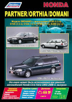 Honda Partner / Domani / Orthia / Civic Ferio с 1996 бензин Книга по ремонту и техническому обслуживанию