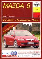 Mazda 6 с 2002 бензин Пособие по ремонту и техническому обслуживанию