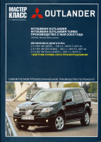 Mitsubishi Outlander c 2003 бензин Мануал по эксплуатации и техническому обслуживанию