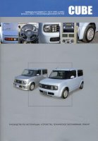 Nissan Cube / Cube Cubic с 2002-2008 бензин Книга по ремонту и техническому обслуживанию