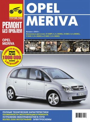 Opel Meriva с 2003 и с 2006 бензин Книга по ремонту и эксплуатации 