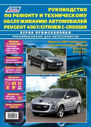 Peugeot 4007 / Citroen С-Сrosser с 2007 и с 2009 бензин Пособие по ремонту и техническому обслуживанию 