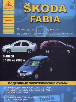 Skoda Fabia с 1999-2008 бензин / дизель Пособие по ремонту и эксплуатации 