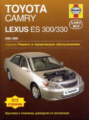 Toyota Camry / Lexus ES300 / 330 с 2002–2005 бензин Инструкция по ремонту и эксплуатации 