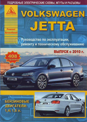 Volkswagen Jetta с 2010 бензин Книга по ремонту и техническому обслуживанию 