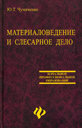 Материаловедение и слесарное дело. Учебное пособие.