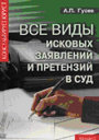 Все виды исковых заявлений и претензий в суд. Гусев А. П. Издательство Феникс.
