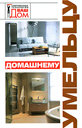 Домашнему умельцу. Издательства: У-Фактория, АСТ, ВКТ, 2008 г. 