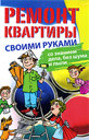 Ремонт квартиры своими руками. Со знанием дела, без шума и пыли. Горбунов В. В. Издательство Феникс, 2009 г.