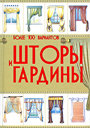 Шторы и гардины. Мурзина А. С. Издательство Харвест, 2010 г.
