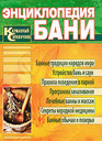 Энциклопедия бани. Карманный справочник. Соловьева В. А. Издательство Олма Медиа Групп. 
