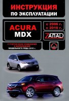 Acura MDX с 2006 и с 2010 бензин Книга инструкция по эксплуатации