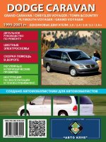 Dodge Caravan / Grand Caravan / Chrysler Voyager / Town / Country / Plymouth Voyager / Grand Voyager c 1995-2001 бензин Книга по ремонту и техническому обслуживанию 