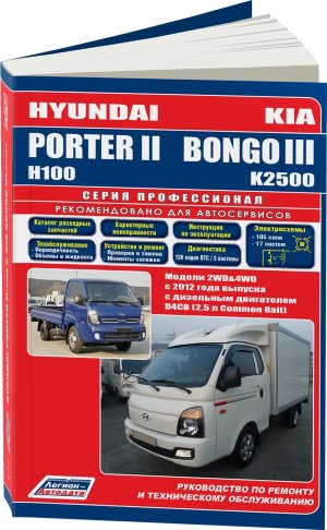Hyundai Porter II / Kia Bongo III с 2012 дизель Инструкция по ремонту и техническому обслуживанию 