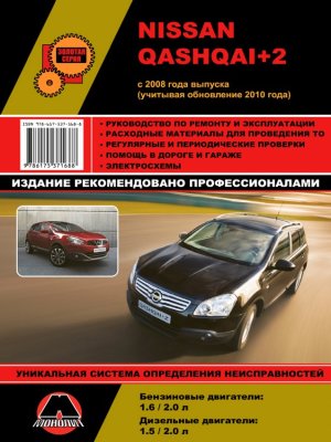 Nissan Qashqai+2 с 2008 и с 2010 бензин / дизель Книга по ремонту и эксплуатации 