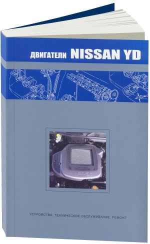 Двигатели Nissan YD22DDTi Мануал по ремонту и техническому обслуживанию 