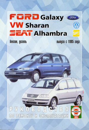 Volkswagen Sharan / Ford Galaxy / Seat Alhambra с 1995 бензин / дизель Книга по ремонту и техническому обслуживанию 