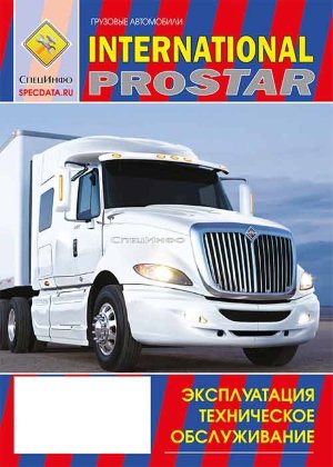 International PROSTAR Kнига по эксплуатации и техническому обслуживанию  