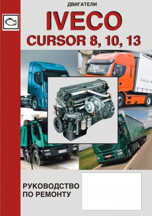 Двигатели Iveco Cursor 8 F2B / 10 F3А / 13 F3В Руководство по ремонту и каталог деталей 