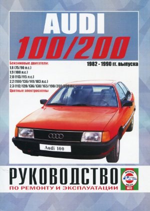 Audi 100 / 200 с 1982-1990 бензин Книга по ремонту и эксплуатации 