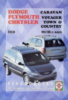 Dodge Caravan / Plymouth Voyager / Chrysler Town / Country с 1996-2005 бензин Книга по ремонту и эксплуатации