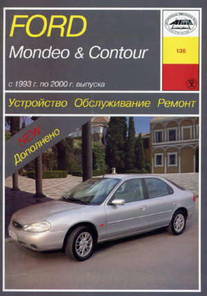 Ford Mondeo / Contour с 1993-2000 бензин / дизель Книга по ремонту и техническому обслуживанию 