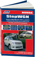 Honda StepWGN с 2001-2005 бензин Мануал по ремонту и эксплуатации