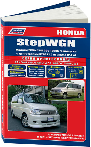 Honda StepWGN с 2001-2005 бензин Мануал по ремонту и эксплуатации 