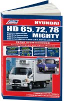 Hyundai HD65 / HD72 / HD78 / Mighty дизель Мануал по ремонту и техническому обслуживанию