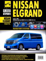 Nissan Elgrand с 2002 бензин Мануал по ремонту и техническому обслуживанию
