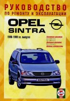 Opel Sintra с 1996-1999 бензин / дизель Мануал по ремонту и техническому обслуживанию