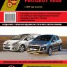 Peugeot 3008 / 5008 с 2009 бензин / дизель Книга по ремонту и техническому обслуживанию - Книга Peugeot 3008 / 5008 с 2009 Ремонт и техобслуживание
