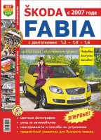 Skoda Fabia с 2007 бензин Книга по ремонту и техническому обслуживанию