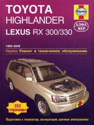 Toyota Highlander / Lexus RX300 / 330 с 1999-2006 бензин Пособие по ремонту и техническому обслуживанию 