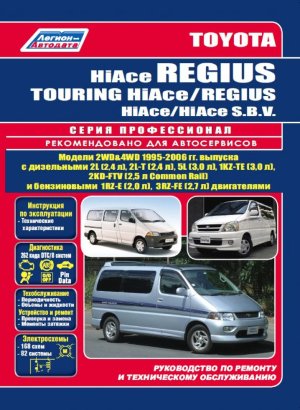 Toyota Hi-Ace Regius / Touring Hi-Ace / Regius / Hi-Ace S.B.V. с 1995-2006 бензин / дизель Инструкция по ремонту и эксплуатации 